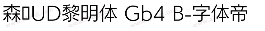 森泽UD黎明体 Gb4 B字体转换